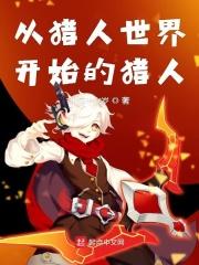 从猎人世界开始的猎人 从猎人世界开始的猎人