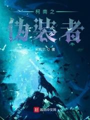 柯南之伪装者 柯南之伪装者
