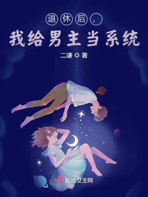 退休后,我给男主当系统 退休后,我给男主当系统