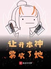 让开本神要砍了她 让开本神要砍了她