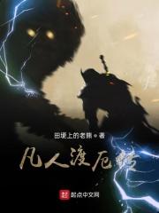 凡人渡厄传 凡人渡厄传
