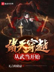 诸天穿越从武当开始 诸天穿越从武当开始