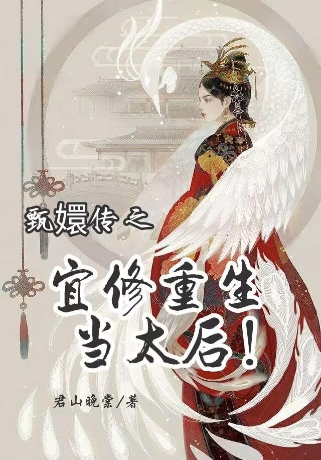 甄嬛传之宜修重生当太后 甄嬛传之宜修重生当太后