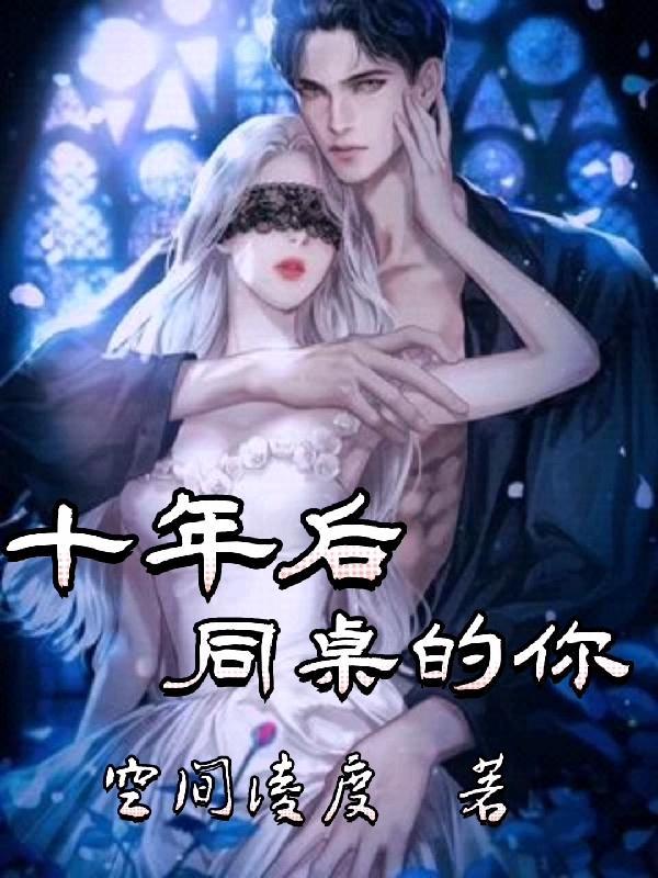 十年后同桌的你 十年后同桌的你