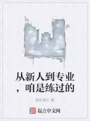 从新人到专业,咱是练过的 从新人到专业,咱是练过的