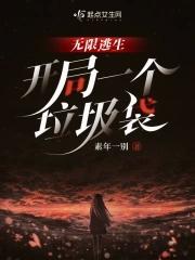 无限逃生,开局一个垃圾袋 无限逃生,开局一个垃圾袋