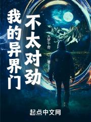 我的异界门不太对劲 我的异界门不太对劲