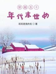 穿越五十年代末世女 穿越五十年代末世女