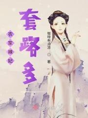 农家辣妃套路多 农家辣妃套路多