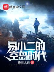 易小二的空岛时代 易小二的空岛时代