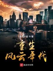 重生风云年代 重生风云年代