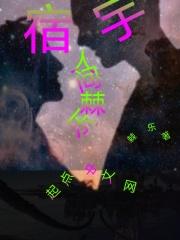 宿宇人间棘乐 宿宇人间棘乐