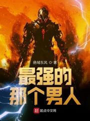 最强的那个男人 最强的那个男人