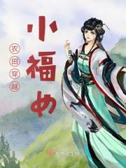 农田穿越小福女 农田穿越小福女