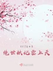 绝世妖妃要上天 绝世妖妃要上天