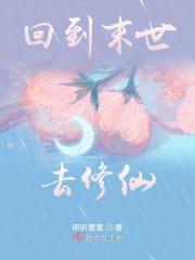 回到末世去修仙 回到末世去修仙