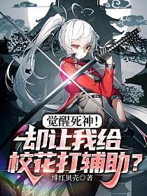 觉醒死神!却让我给校花打辅助? 觉醒死神!却让我给校花打辅助?