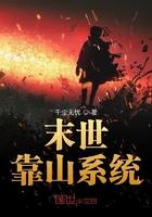 末世靠山系统 末世靠山系统