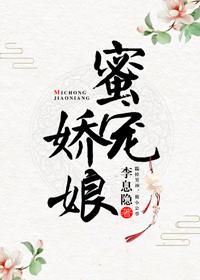 蜜宠娇娘 蜜宠娇娘
