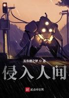 侵入人间 侵入人间