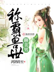 称霸兽世聊美男 称霸兽世聊美男