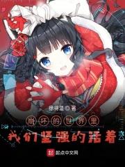 崩坏的世界里我们坚强的活着 崩坏的世界里我们坚强的活着