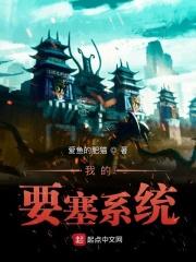 我的要塞系统 我的要塞系统