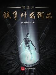 建造师该拿什么输出 建造师该拿什么输出