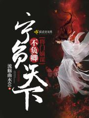 将门嫡谋,宁负天下不负卿 将门嫡谋,宁负天下不负卿