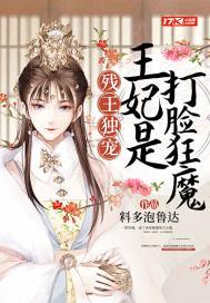 残王独宠:王妃是打脸狂魔 残王独宠:王妃是打脸狂魔