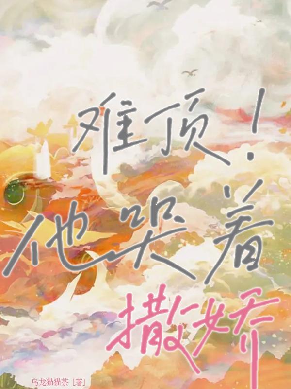 难顶!他哭着撒娇 难顶!他哭着撒娇