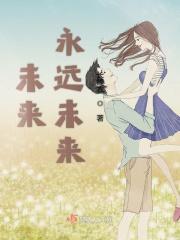 未来永远未来 未来永远未来