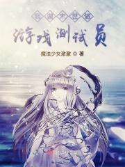 我做末世做游戏测试员 我做末世做游戏测试员