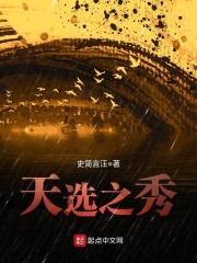 天选之秀 天选之秀