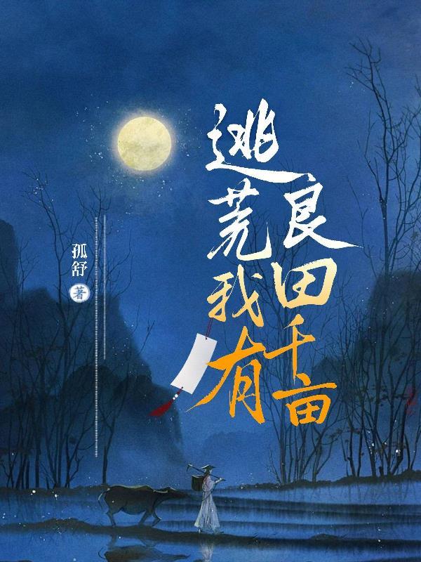 逃荒我有良田千亩 逃荒我有良田千亩