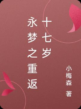 永梦之重返十七岁 永梦之重返十七岁