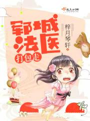 郓城法医打包走 郓城法医打包走