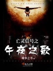 亡灵信号之午夜之歌 亡灵信号之午夜之歌