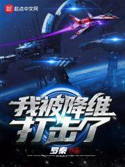 我被降维打击了 我被降维打击了