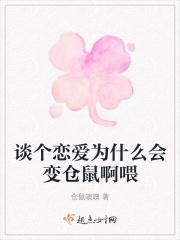 谈个恋爱为什么会变仓鼠啊喂 谈个恋爱为什么会变仓鼠啊喂