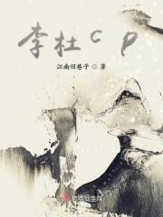 李杜cp 李杜cp
