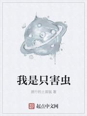 我是只害虫 我是只害虫
