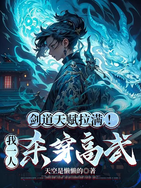 剑道天赋拉满!我一人杀穿高武 剑道天赋拉满!我一人杀穿高武