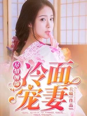 霸总家的甜心 霸总家的甜心