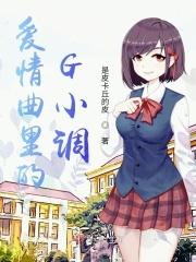 爱情曲里的G小调 爱情曲里的G小调