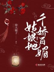 姑娘她千娇百媚 姑娘她千娇百媚