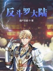 反斗罗大陆 反斗罗大陆