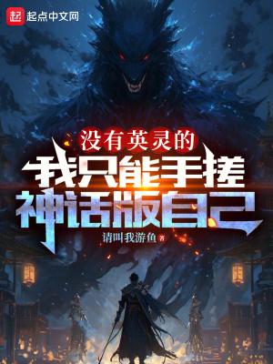 没有英灵的我只能手搓神话版自己 没有英灵的我只能手搓神话版自己