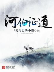 河伯证道 河伯证道
