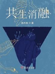 共生消融 共生消融